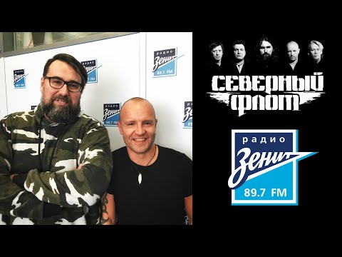 Видео: Северный Флот: Акустика и Интервью на радио Зенит - 19.02.2020