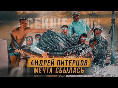 Видео: Андрей Питерцов и питерская банда в поисках морского трофея