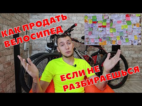 Видео: 7 ВАЖНЫХ ВЕЩЕЙ - как продать велосипед если ты новичок и не разбираешься
