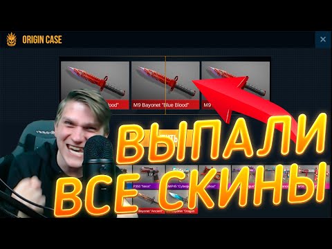 Видео: ВЫПАЛИ ВСЕ СКИНЫ ИЗ КЕЙСОВ В STANDOFF 2 | ОТКРЫТИЕ КЕЙСОВ В STANDOFF 2 | НОЖИ В STANDOFF 2