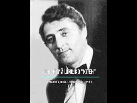 Видео: Леонтий Шишко "Клен"