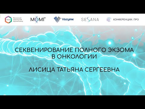 Видео: Секвенирование полного экзома в онкологии