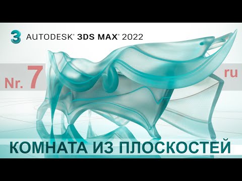 Видео: 3D max для начинающих 7 - Как создать модель комнаты из полигонов