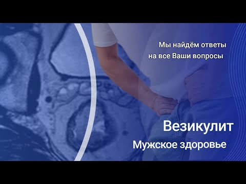 Видео: Везикулит