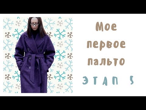 Видео: Шью первое пальто. Этап 5 - Вшивание подкладки, обработка низа. Выкройка Grasser № 529