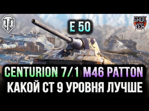 Видео: КАКОЙ СТ 9 УРОВНЯ ЛУЧШЕ Е 50, M46 Patton или Centurion Mk. 7/1