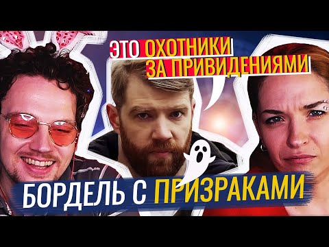 Видео: БИТВА ЭКСТРАСЕНСОВ ДЛЯ БЕДНЫХ | Охотники за привидениями в реальной жизни от ТВ3 | Треш Обзор