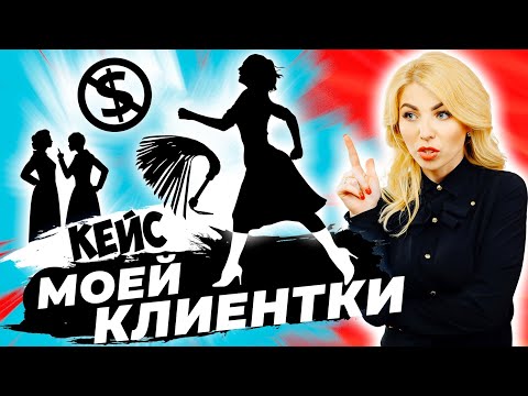 Видео: ЗАПРЕТ НА ДЕНЬГИ И КОНКУРЕНЦИЮ. Кейс моей Клиентки.