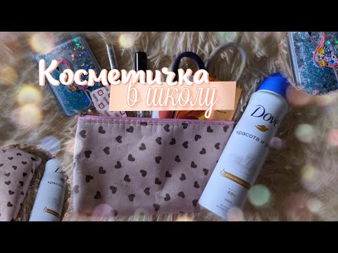 Видео: 🍑КОСМЕТИЧКА В ШКОЛУ |Что я возьму с собой?|🍑