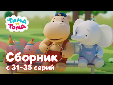 Видео: Тима и Тома. 🎉 Новый сезон ✨ | Сборник с 31 по 35 серии