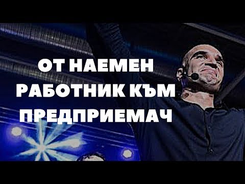 Видео: От наемен работник към Предприемач