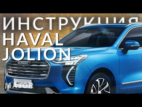 Видео: Инструкция  Haval Jolion 2021 от Major Auto