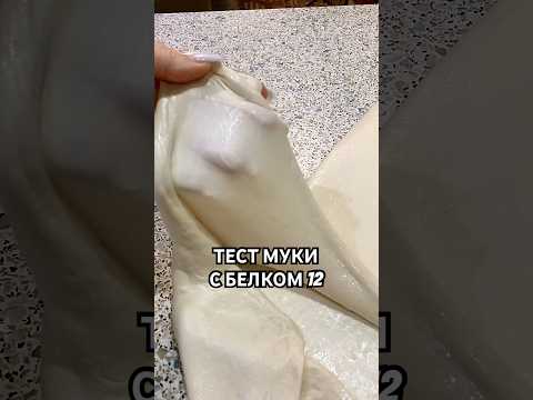 Видео: Тест муки с белком 12