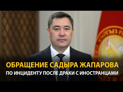 Видео: Садыр Жапаров сделал обращение по драке между кыргызстанцами и иностранцами