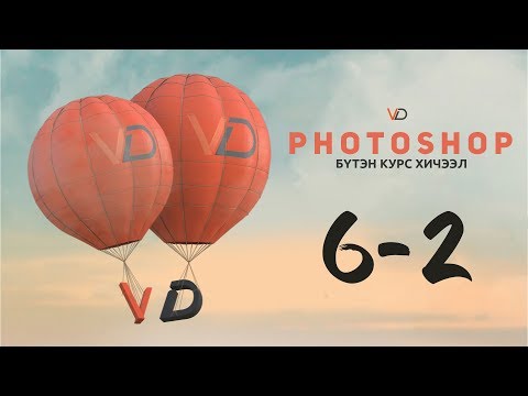 Видео: Фотошоп Курс | Хичээл 6 - Хэрэглүүрүүд 2-р хэсэг (Photoshop Course - Lesson 6 - Tools part 2)