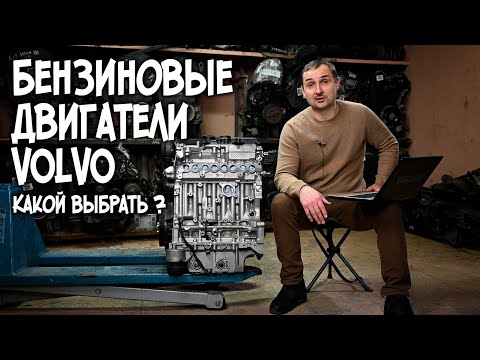 Видео: Бензиновые двигатели VOLVO, какой выбрать? | АвтоТехЦентр VOLLUX