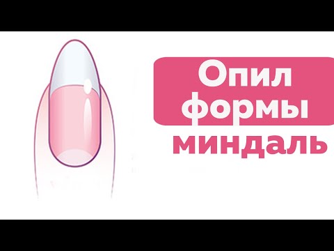 Видео: Опил формы Миндаль