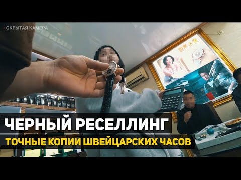 Видео: Сколько стоят точные копии швейцарских часов в Китае. ЧЕРНЫЙ РЕСЕЛЛИНГ.