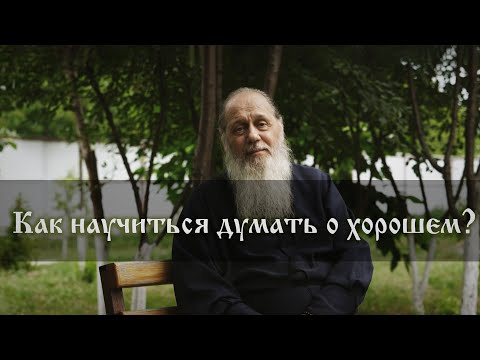 Видео: Как научиться думать только о хорошем?