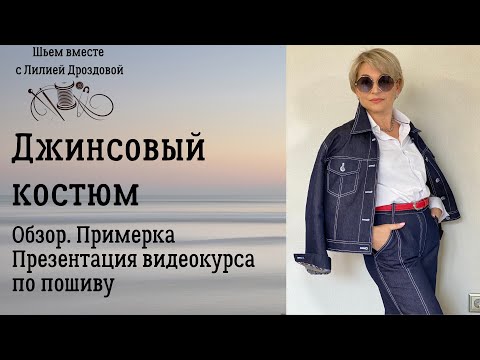 Видео: Джинсовый костюм. Обзор. Примерка. Новый видеокурс