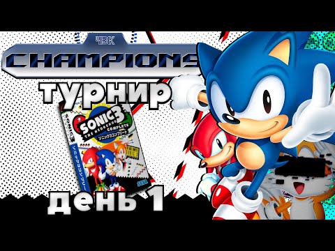 Видео: 4VK Champions | Sonic 3 and Knuckles | День 1