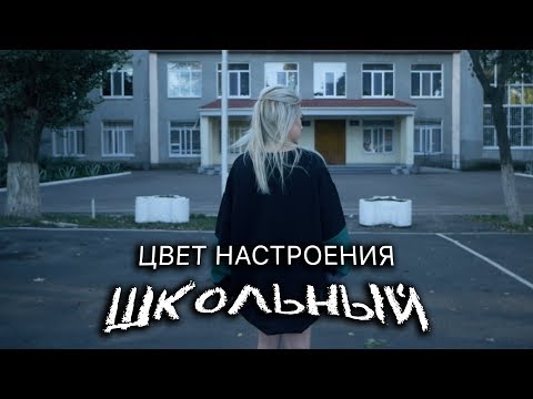 Видео: Tanny Volkova - Цвет настроения школьный | Пародия Цвет настроения черный