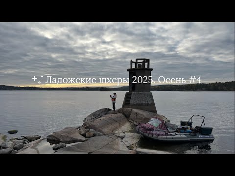Видео: Ладожские шхеры 2025. Осень #4