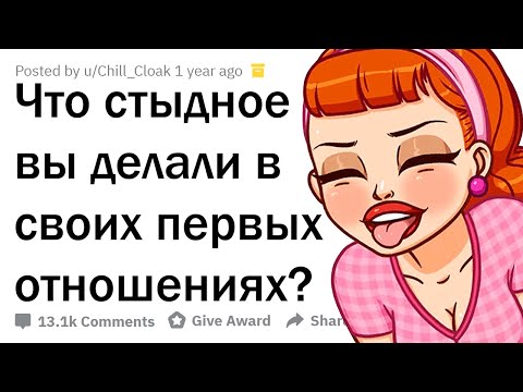 Видео: КАК ВЫ ТУПИЛИ В ПЕРВЫХ ОТНОШЕНИЯХ?