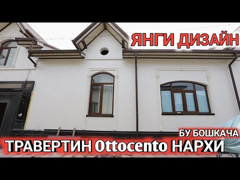 Видео: ТРАВЕРТИН Ottocento НАРХИ ЯНГИЧА ФАСАД УСТА НАРХИ Shehroz tv/Shexroz tv