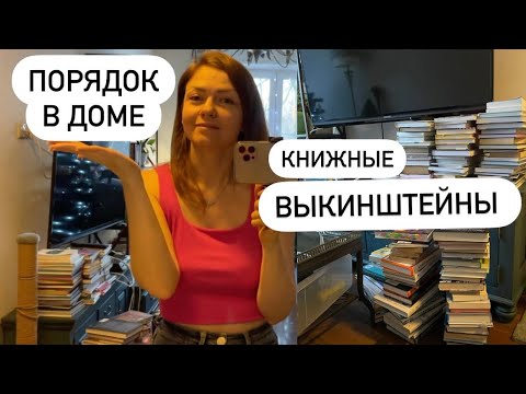 Видео: ДОЛОЙ ХЛАМ!! День 1. Технология знаменитых ВЫКИНШТЕЙНОВ! Счастливая хозяйка минимализм уборка