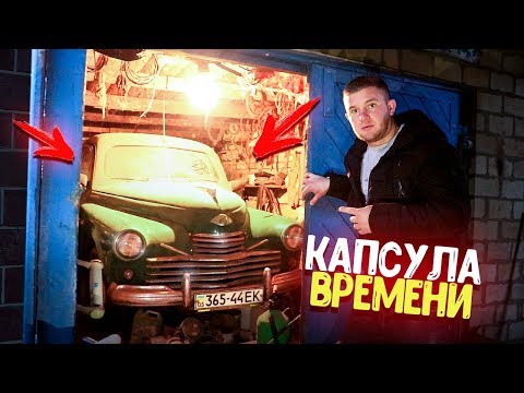 Видео: ОТКРЫЛИ ГАРАЖ, А ТАМ МАШИНА ПОБЕДА! КАПСУЛА ВРЕМЕНИ!
