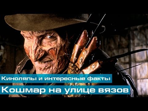 Видео: Кошмар на улице вязов: Киноляпы и интересные факты