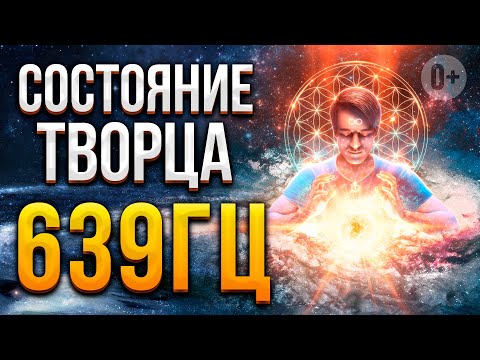 Видео: 006 - Состояние Творца 639гц / Музыка для Медитации