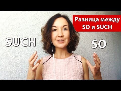 Видео: Разница между SO и SUCH. Английский для путешествий