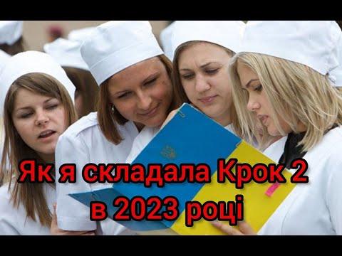 Видео: Крок 2 написала і ОСКІ склала, очікую на диплом)