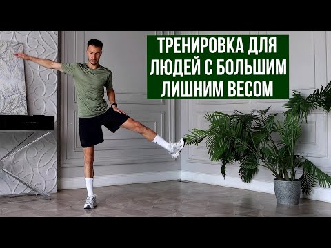 Видео: Тренировка для людей с большим лишним весом