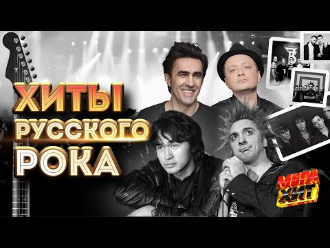 Видео: ХИТЫ РУССКОГО РОКА!!! @MEGA_HIT