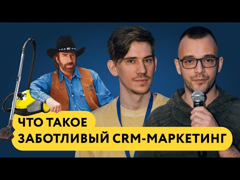 Видео: Доклад на РИФ. Как заботливый CRM-маркетинг превращает Чак Норриса в постоянного покупателя