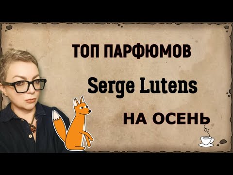 Видео: Топ парфюмов Serge Lutens на осень #парфюмерия  #топпарфюмов #нишеваяпарфюмерия #осенниеароматы