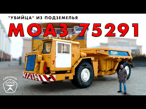 Видео: ПОДЗЕМНЫЙ САМОСВАЛ/ МОАЗ 75291/ Bdfy Ptyrtdbx