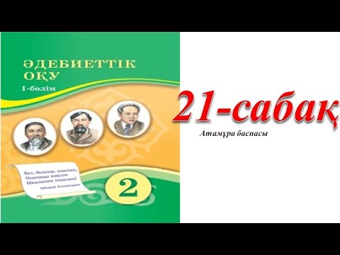 Видео: 2 сынып әдебиеттік оқу 21 сабақ