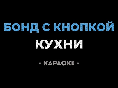 Видео: Бонд с кнопкой - Кухни (караоке)