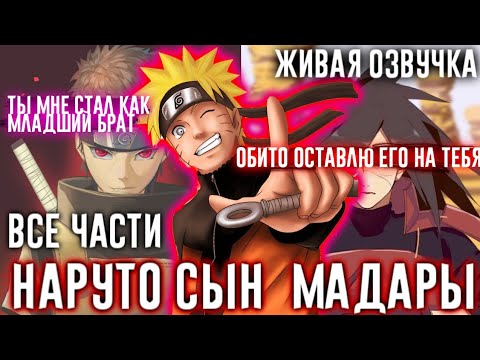 Видео: НАРУТО СЫН МАДАРЫ АЛЬТЕРНАТИВНЫЙ СЮЖЕТ ЖИВАЯ ОЗВУЧКА ВСЕ ЧАСТИ!