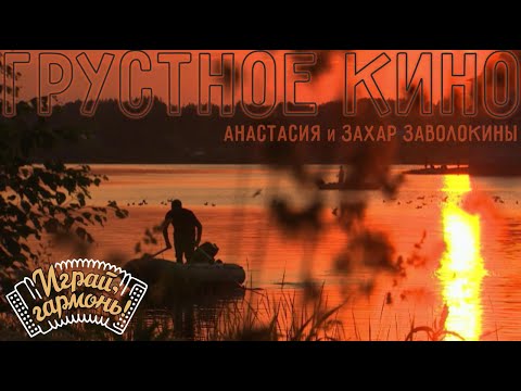 Видео: Грустное кино | Анастасия и Захар Заволокины, ансамбль «Частушка» | Играй, гармонь! | @igraygarmon