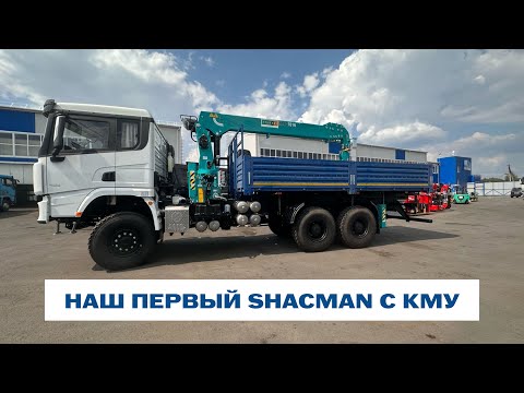 Видео: Наш первый Shacman c КМУ