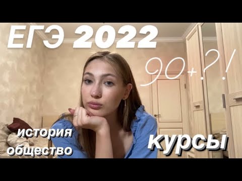 Видео: Как я готовилась к ЕГЭ?/история, общество/ слитые курсы, советы, баллы