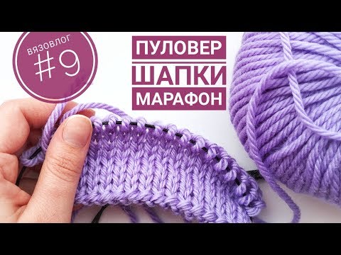 Видео: ВЯЗОВЛОГ #9 // процессы в марте // пуловер "Петрикора" и шапка от макушки до макушки // Lena Yari