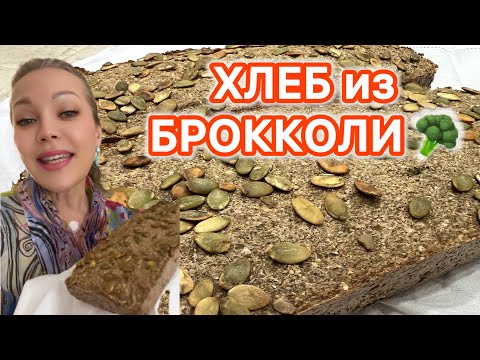 Видео: ПП СУПЕР ХЛЕБ ИЗ БРОККОЛИ 🥦 БЕЗ ГЛЮТЕНА ‼️ БЕЗ ДРОЖЖЕЙ ‼️ БЕЗ САХАРА‼️