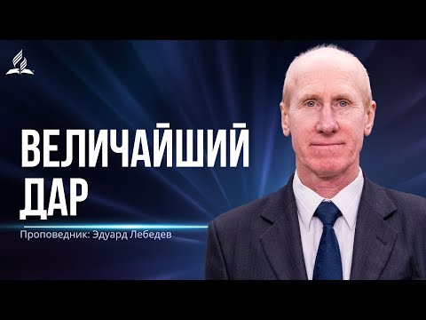 Видео: Величайший дар   проповедь