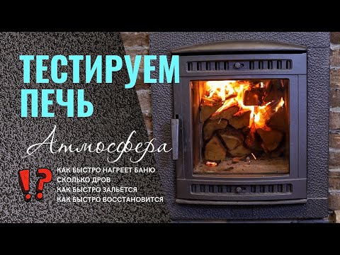 Видео: В бане с Атмосферой.Тестируем чугунную банную печь в действующей семейной бане.